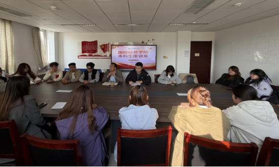 学院召开本科生座谈会